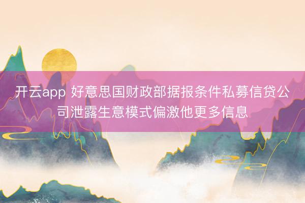 开云app 好意思国财政部据报条件私募信贷公司泄露生意模式偏激他更多信息