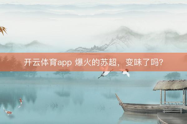 开云体育app 爆火的苏超，变味了吗？